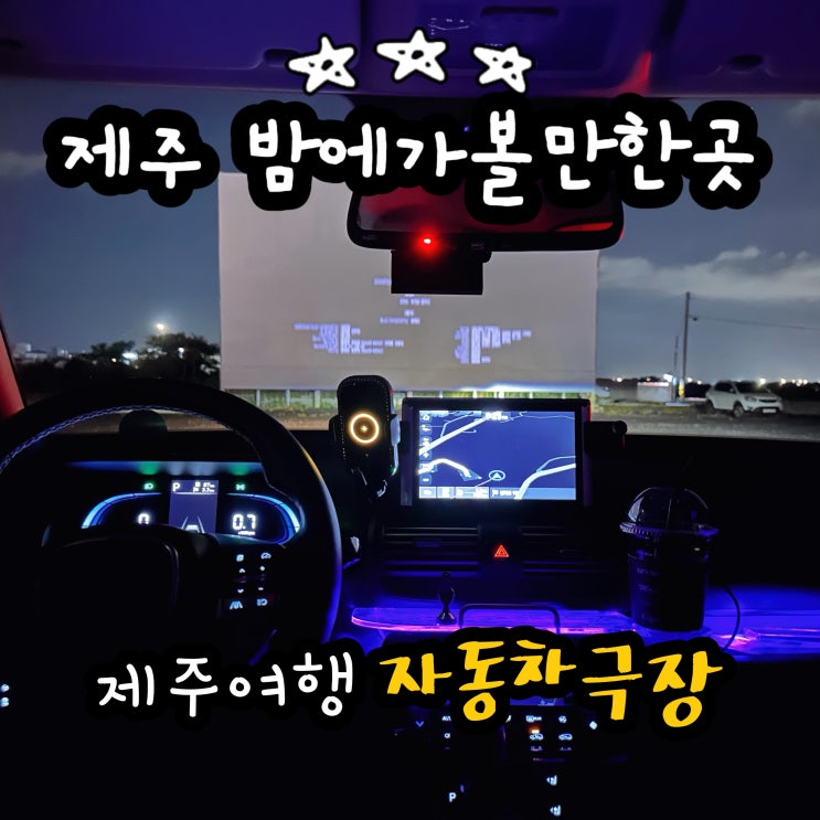 제주 여행 밤에가볼만한 곳 자동차 영화관 제주 데이트 추천