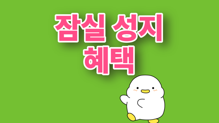  잠실 휴대폰 성지 선택 핸드폰 혜택 비교 구입