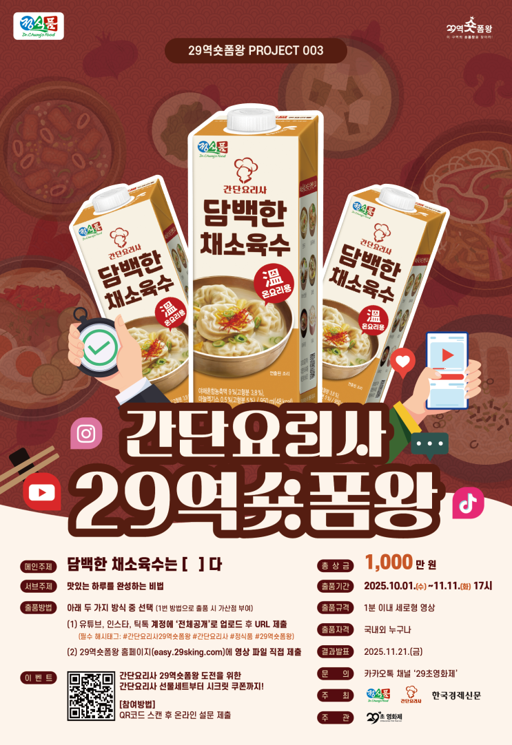  간단요리사 29역숏폼왕 개최 정보 안내ㅣ총상금 1,000만원 & 서포터즈 모집