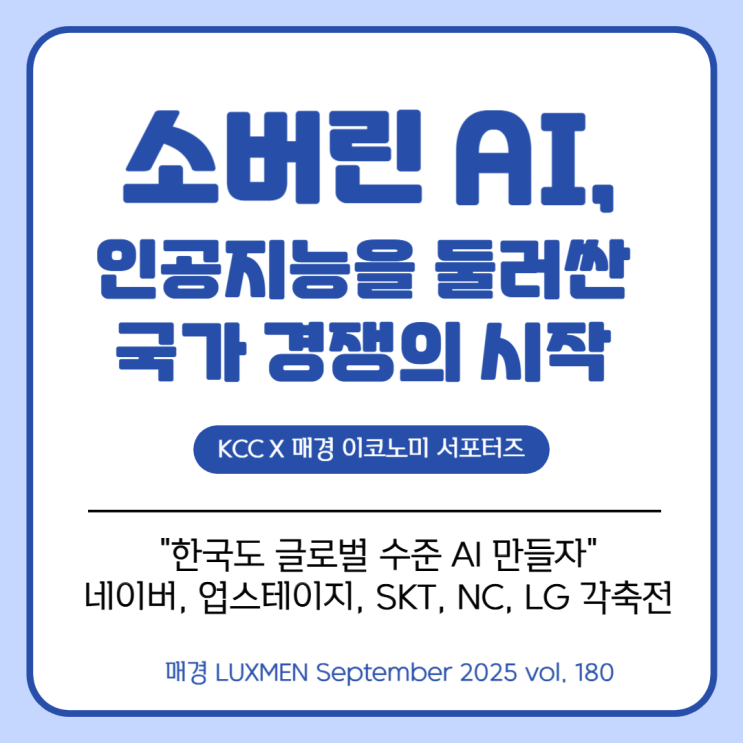 <b>AI</b> 만들자” 네이버, 업스테이지, SKT, NC, LG <b>각축전</b>