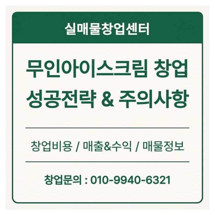  무인아이스크림 창업 지금해도 될까? (비용, 수익, 전망)