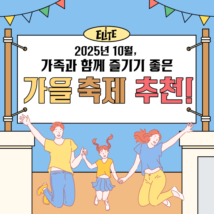 2025년 10월, 가족과 함께 즐기기 좋은 <b>축제</b> 추천!