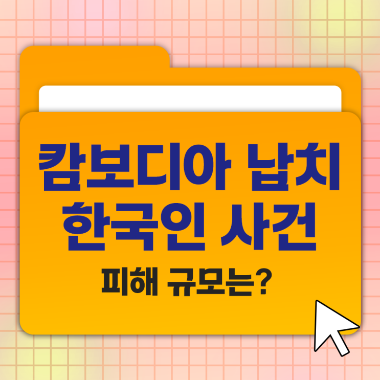 <b>캄보디아</b> 납치 <b>한국인</b> 사건, 피해 규모는?