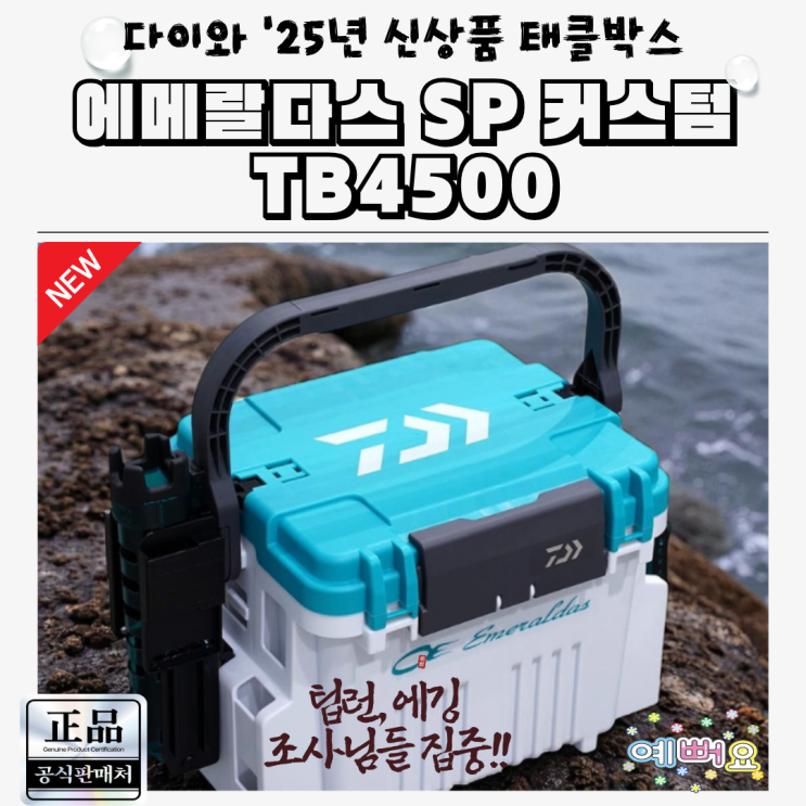  다이와 에메랄다스 태클박스 TB4500