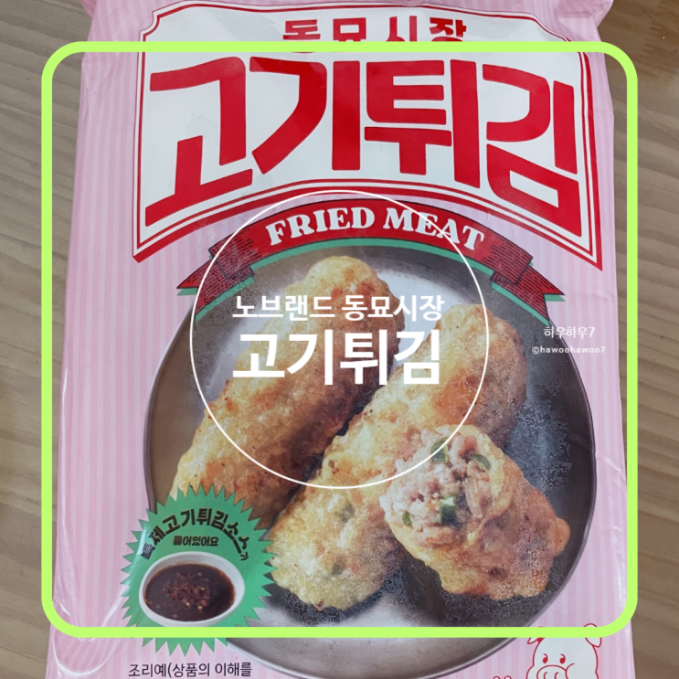  노브랜드 반찬 추천 | 노브랜드 동묘시장 고기튀김, 정말 맛있는 별미