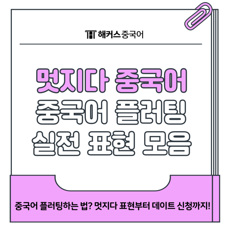  멋지다 중국어로? 중국어 플러팅 표현 배워보기!