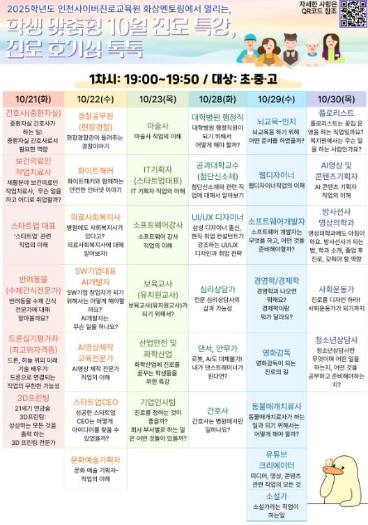 인천광역시교육청, 10월 학생 맞춤형 진로·직업 특강 ‘진로 호기심 톡톡’ 운영