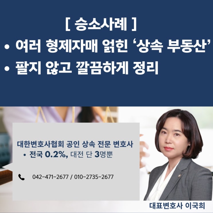  [승소사례] 여러 형제자매가가 얽힌 ‘상속 부동산’, 팔지 않고 깔끔히 정리한 이야기 - 대전상속전문변호사