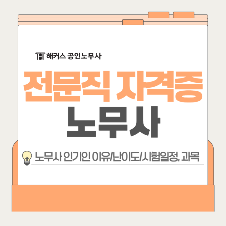  전문직 자격증 노무사 난이도 1~3차 시험일정 과목 정리