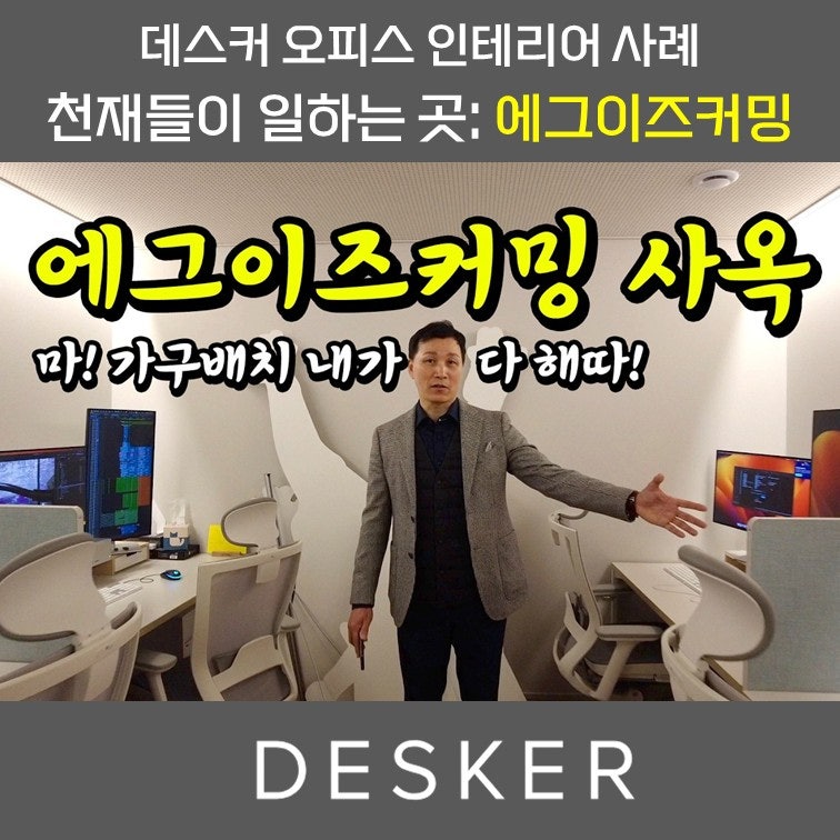 나영석 PD의 '에그이즈커밍'이 데스커에서 오피스 인테리어를 한 이유