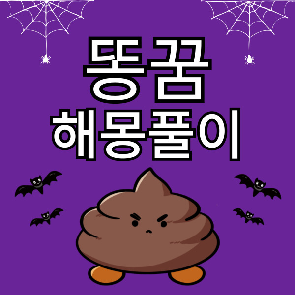  똥꿈해몽 풀이 상황별 길몽과 흉몽 해석 총정리
