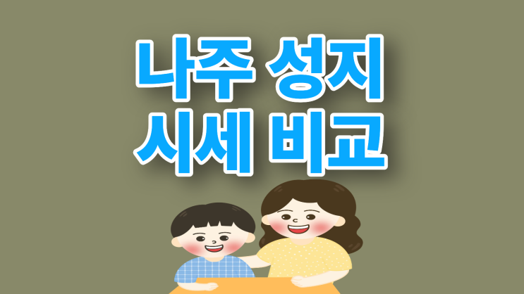  나주 휴대폰 성지 시세 비교 핸드폰 저렴하게 바꾸기