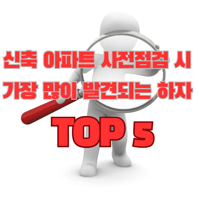  신축 아파트 사전점검 시 가장 많이 발견되는 하자 TOP 5