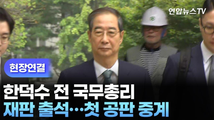 [현장연결] <b>한덕수</b> 전 국무총리 재판 <b>출석</b>…첫 <b>공판</b>... 