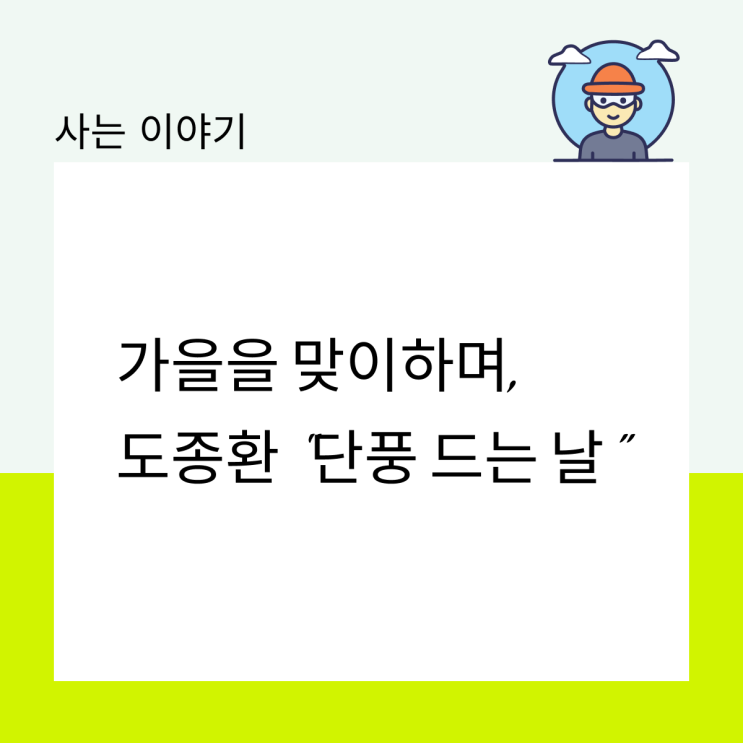  가을을 맞이하며, 도종환 “단풍 드는 날”