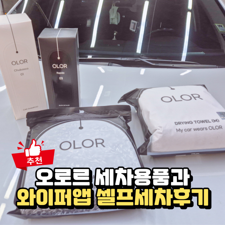  오로르 세차용품 리뷰와 셀프세차 와이퍼앱 jk디테일링 경험기