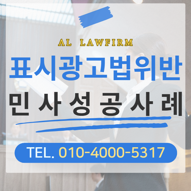 표시광고법위반 처벌 전문 변호사의 승소사례를 살펴보니