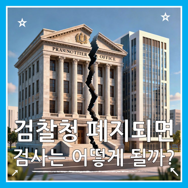  검찰청 폐지되면 검사는 어떻게 될까? 78년 역사 마감 후 변화 총정리