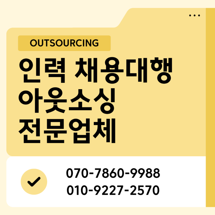  이천 인력 도급·파견·채용대행 아웃소싱 전문업체, 선택 가이드
