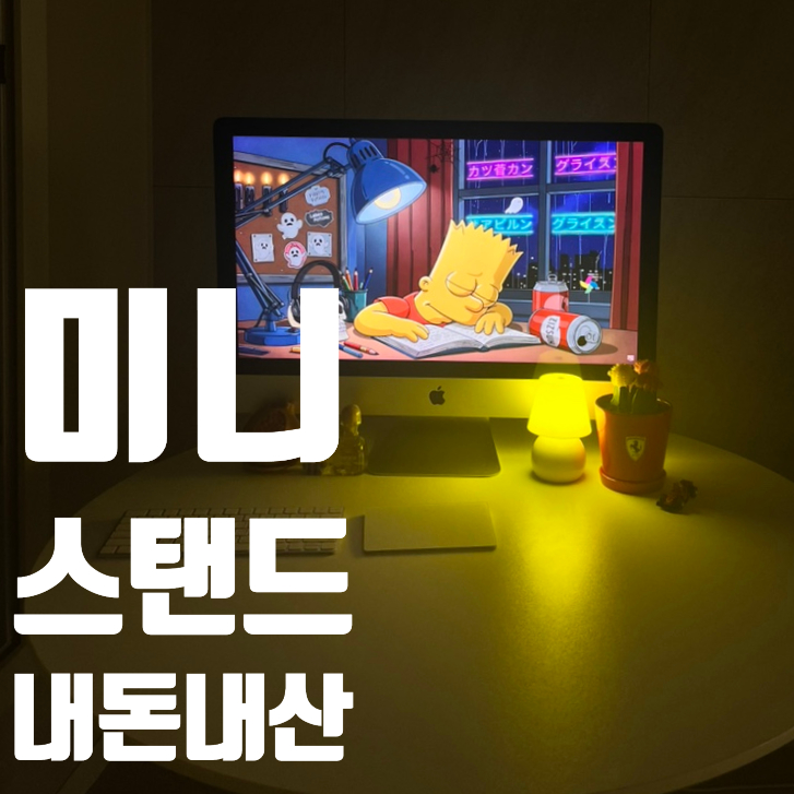  책상 스탠드 조명 추천  옐로우 포인트 미니 스탠드 후기