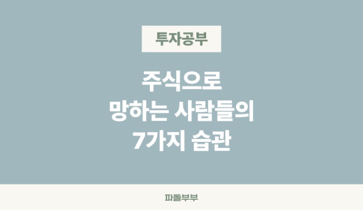  주식투자로 망하는 사람들의 공통된 특징