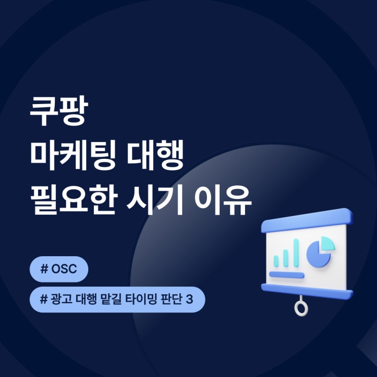  쿠팡 마케팅 대행 필요한 시기 이유 OSC