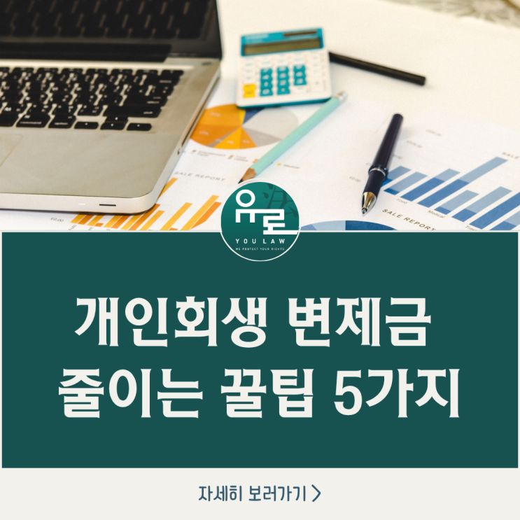  개인회생 변제금 줄이는 꿀팁 5가지 핵심 전략, 도산전문 변호사가 알려드릴게요.