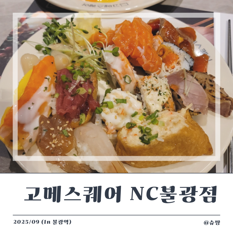  [불광역 맛집] 9월 오픈한 무한리필 뷔페 은평구 맛집 '고메스퀘어 NC불광점'