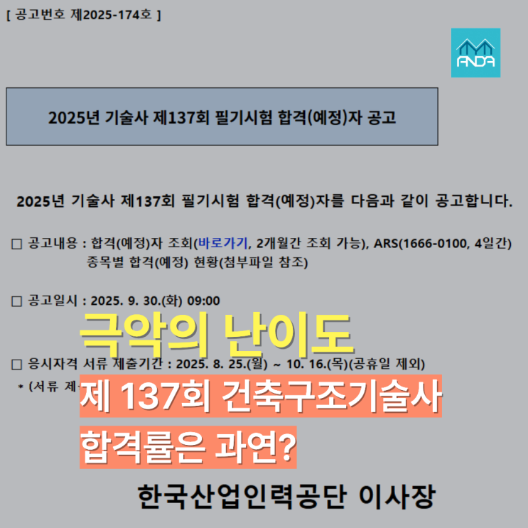  극악의 난이도 137회 건축구조기술사 필기 결과