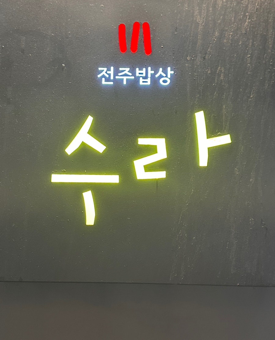 전주밥상 수라 사진 1