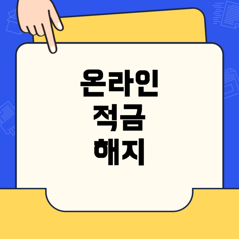 농협은행 적금 해지, 온라인에서 빠르고 확실하게 하는 방법