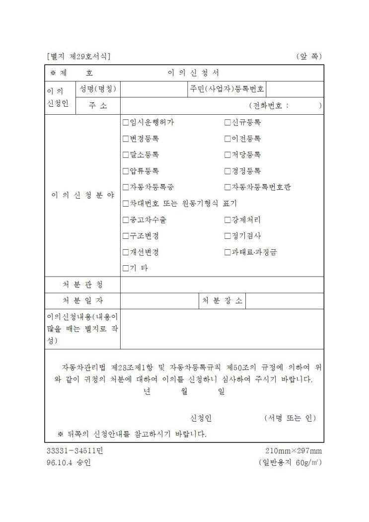  [별지 제29호서식] 이의신청서 작성법과 자동차등록규칙 완전 정복