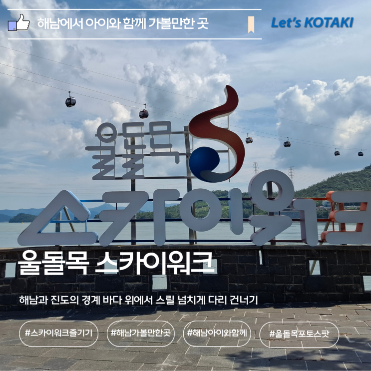  해남가볼만한곳 울돌목 스카이워크 아이와 함께 걷기