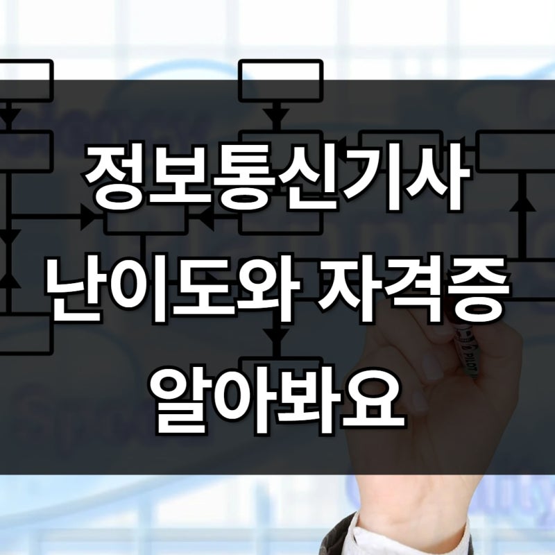 정보통신기사 난이도와 자격증 알아봐요