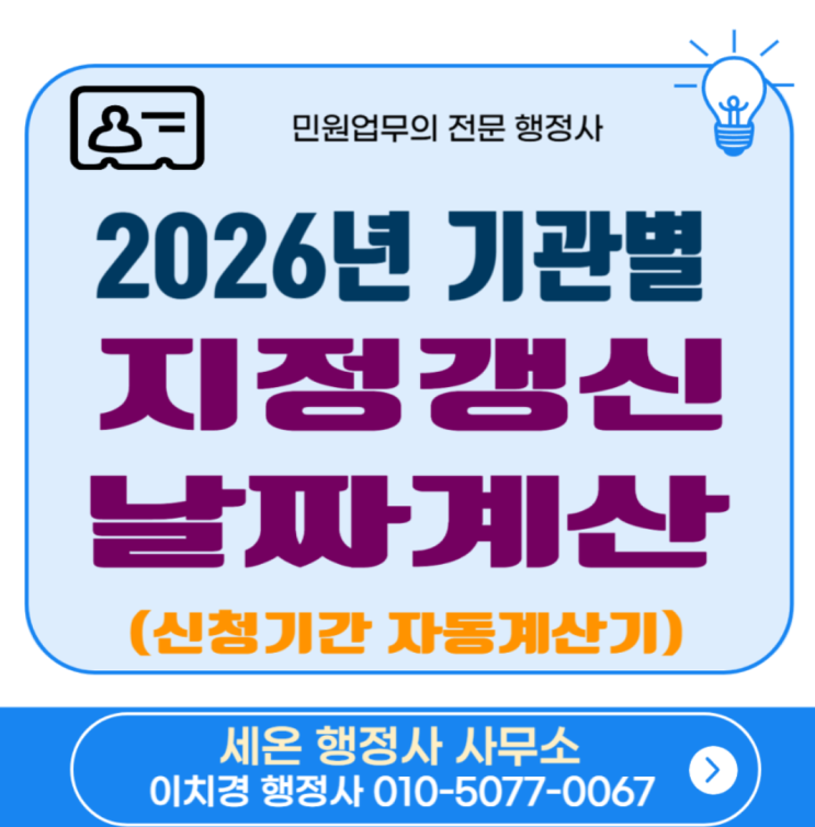  2026년 요양 기관별 지정갱신 날짜(자동계산기)