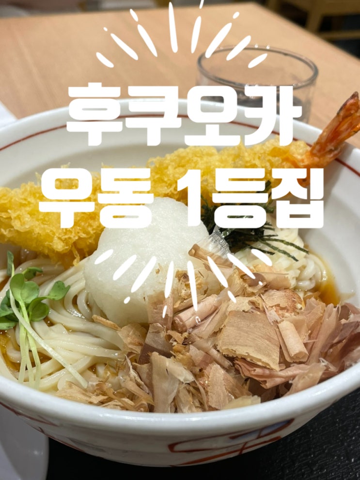  후쿠오카 텐진 우동 맛집 붓가케 1등 노코우동 텐진 빌딩점