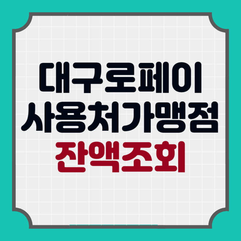 대구로페이 잔액조회 사용처 가맹점