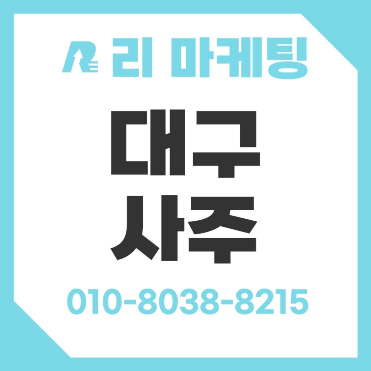  대구 동성로 사주 인생 사주풀이 방문 후기