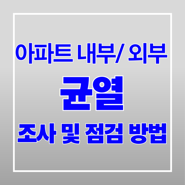  아파트 내부 외부 균열 조사 및 점검 방법