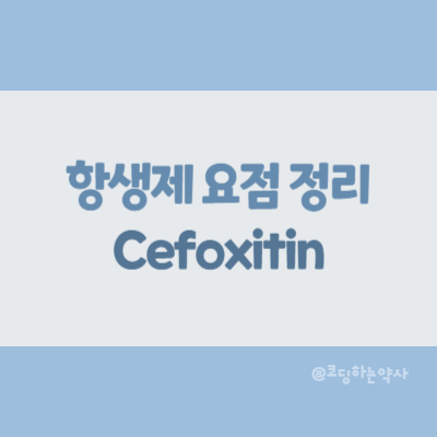  [항생제 요점 정리] Cefoxitin (세폭시틴)