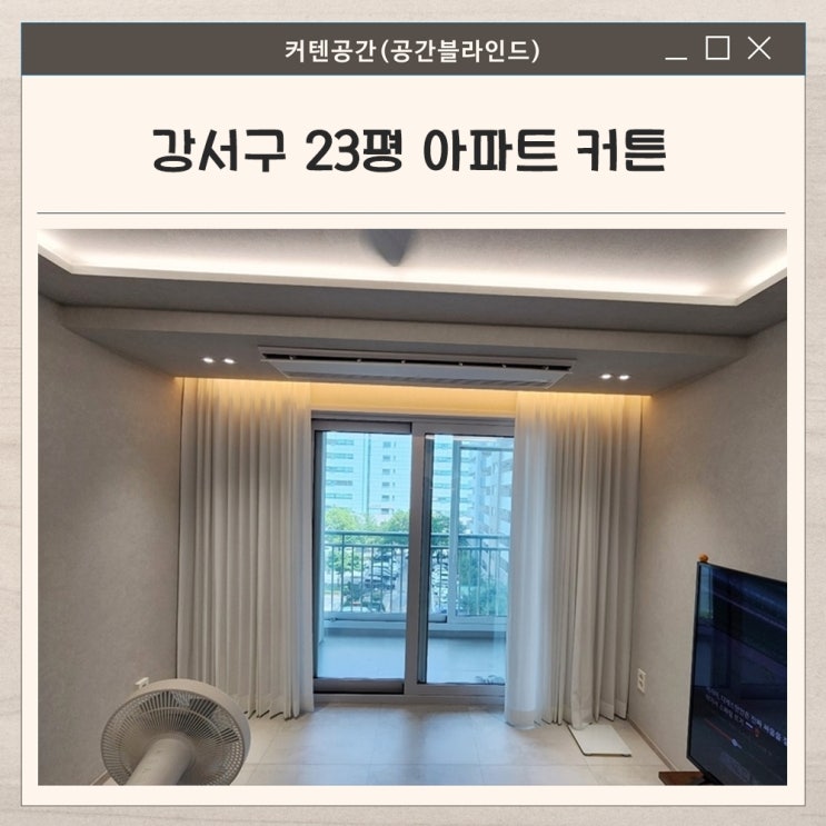  강서구커튼 23평 신혼 아파트 거실 쉬폰 & 침실 3중 암막 커튼 시공 사례