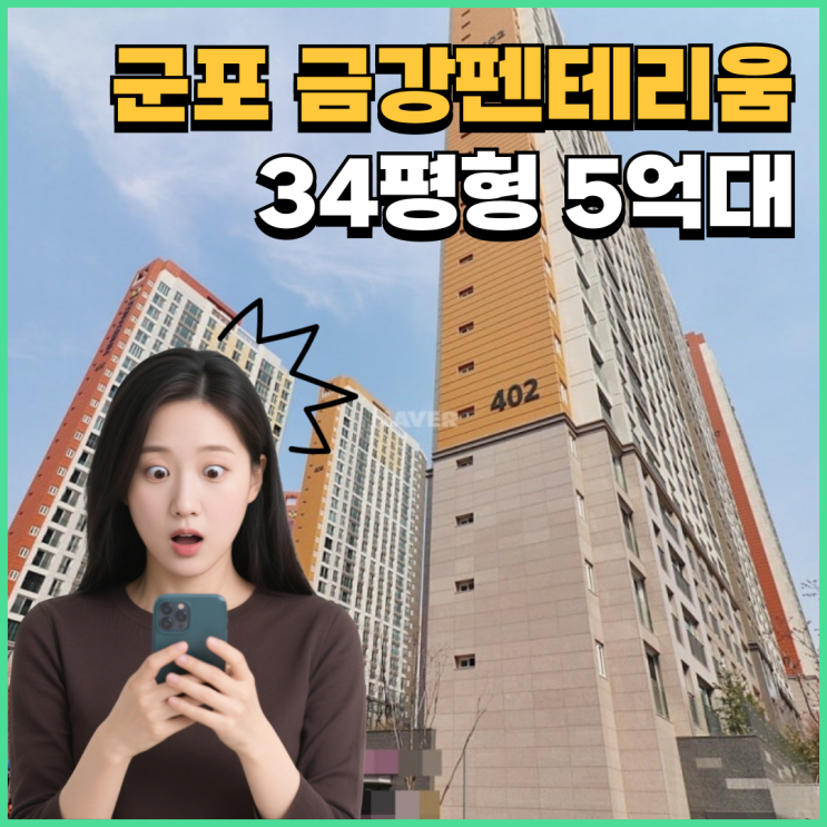 군포아파트경매 군포 금강펜테리움, 투자할 만하다?