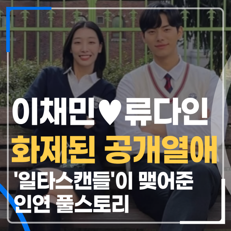 <b>이채민</b>  <b>류다인</b> 폭군의쉐프 종방후 화제된 <b>공개열애</b>... 