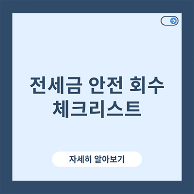  전세금 안전 회수 체크리스트