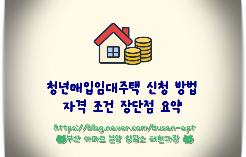 부산 청년매입임대주택 신청 방법, 자격 및 조건