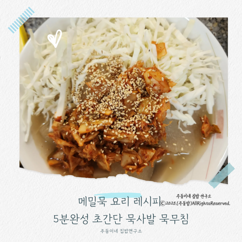 메밀묵 요리 레시피 5분완성 초간단 묵사발 묵무침