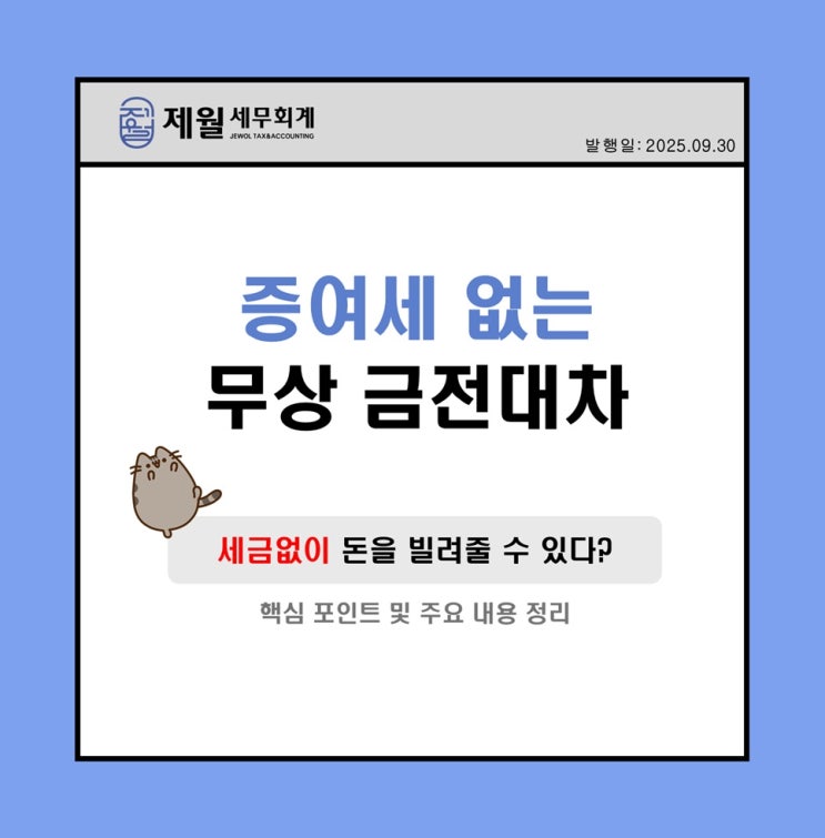  [제월 세무회계] 증여세 없는 무상 금전대차