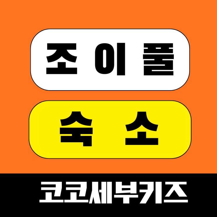  세부조이풀어학원 숙소 완전정리 | 티샤인호텔 캠퍼스 가이드