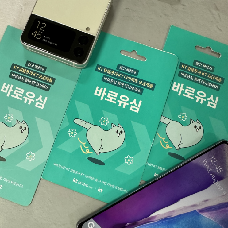  KT바로유심 활용 편의점 선불폰 개통 절차 방법