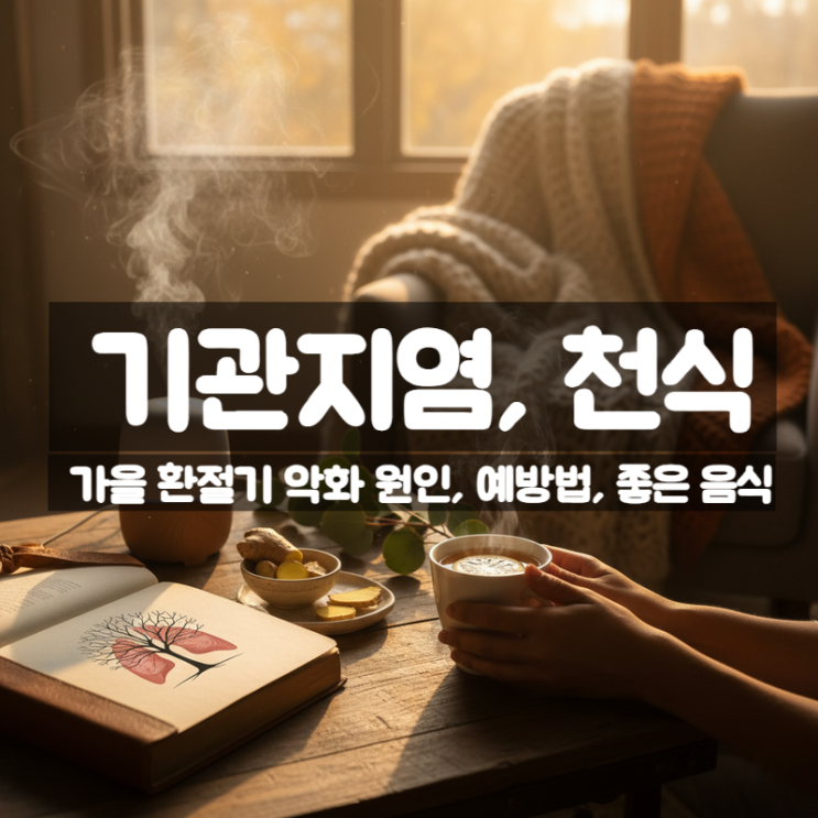  가을 환절기 기관지염, 천식 예방법과 치료법 좋은 음식